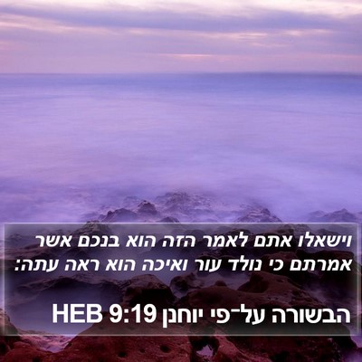 הבשורה על־פי יוחנן 9:19 HEB Bible Verse Image