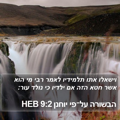 הבשורה על־פי יוחנן 9:2 HEB Bible Verse Image