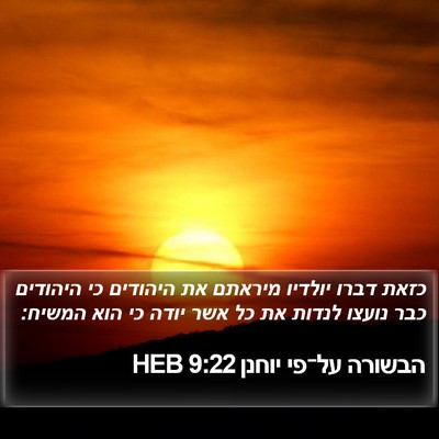 הבשורה על־פי יוחנן 9:22 HEB Bible Verse Image