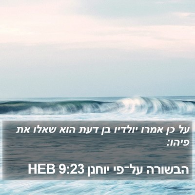 הבשורה על־פי יוחנן 9:23 HEB Bible Verse Image