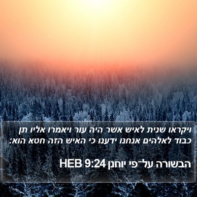 הבשורה על־פי יוחנן 9:24 HEB Bible Verse Image