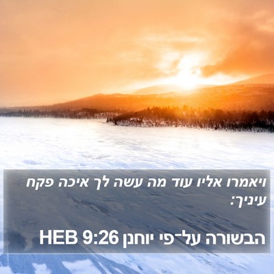 הבשורה על־פי יוחנן 9:26 HEB Bible Verse Image
