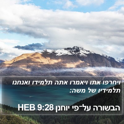 הבשורה על־פי יוחנן 9:28 HEB Bible Verse Image