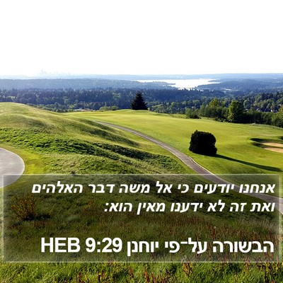 הבשורה על־פי יוחנן 9:29 HEB Bible Verse Image