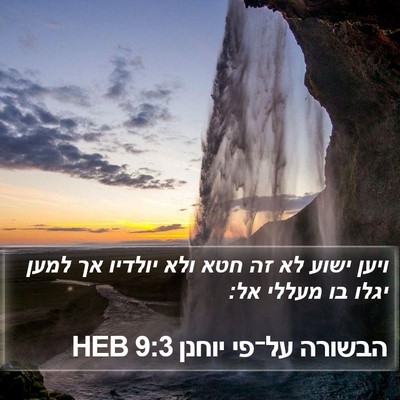 הבשורה על־פי יוחנן 9:3 HEB Bible Verse Image