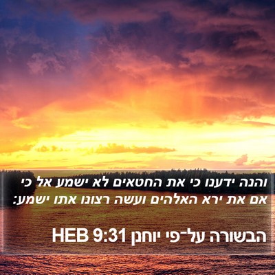 הבשורה על־פי יוחנן 9:31 HEB Bible Verse Image