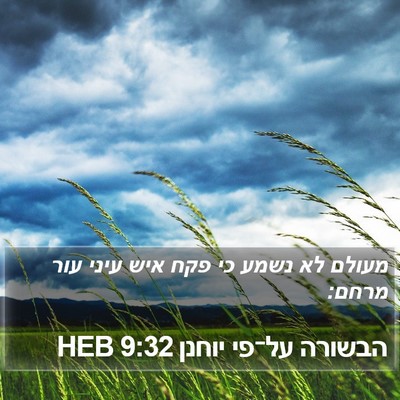 הבשורה על־פי יוחנן 9:32 HEB Bible Verse Image