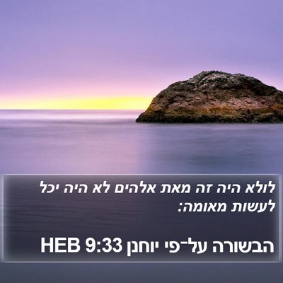 הבשורה על־פי יוחנן 9:33 HEB Bible Verse Image