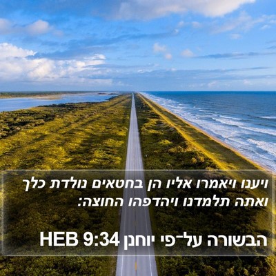 הבשורה על־פי יוחנן 9:34 HEB Bible Verse Image