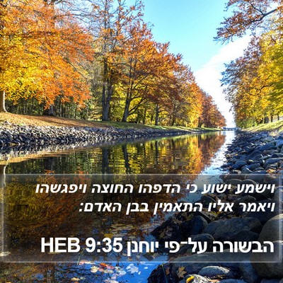 הבשורה על־פי יוחנן 9:35 HEB Bible Verse Image