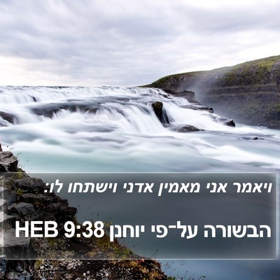 הבשורה על־פי יוחנן 9:38 HEB Bible Verse Image