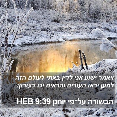 הבשורה על־פי יוחנן 9:39 HEB Bible Verse Image