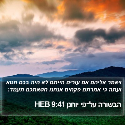הבשורה על־פי יוחנן 9:41 HEB Bible Verse Image