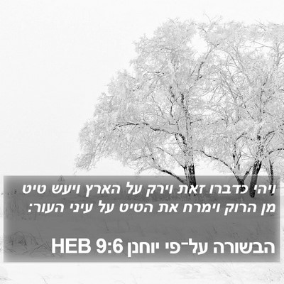 הבשורה על־פי יוחנן 9:6 HEB Bible Verse Image
