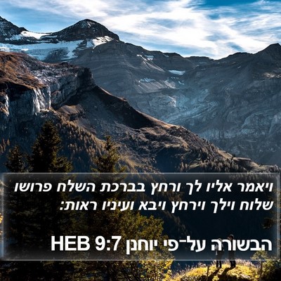 הבשורה על־פי יוחנן 9:7 HEB Bible Verse Image