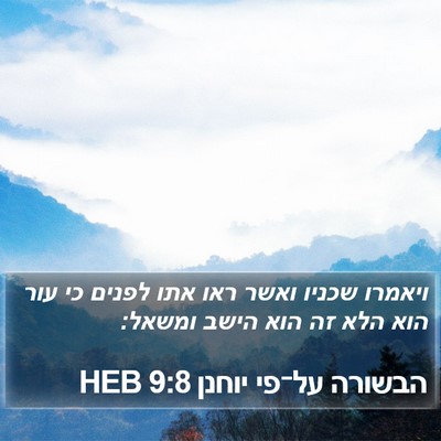 הבשורה על־פי יוחנן 9:8 HEB Bible Verse Image