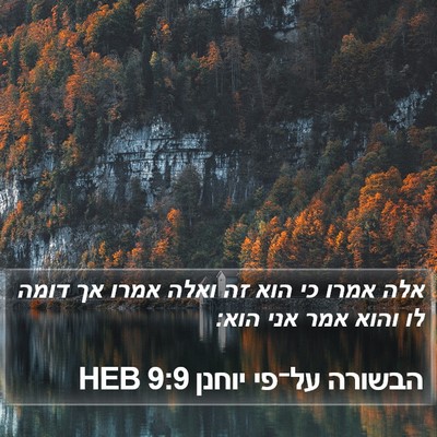 הבשורה על־פי יוחנן 9:9 HEB Bible Verse Image