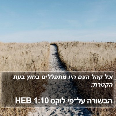 הבשורה על־פי לוקס 1:10 HEB Bible Verse Image