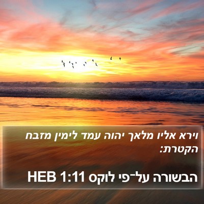 הבשורה על־פי לוקס 1:11 HEB Bible Verse Image