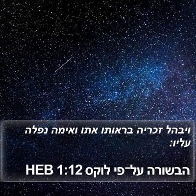 הבשורה על־פי לוקס 1:12 HEB Bible Verse Image