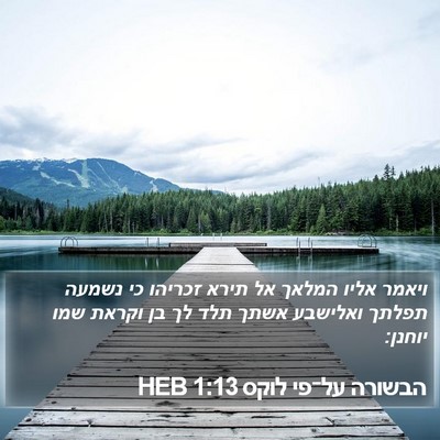 הבשורה על־פי לוקס 1:13 HEB Bible Verse Image