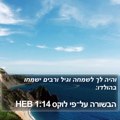 הבשורה על־פי לוקס 1:14 HEB Bible Verse Image