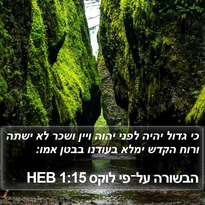 הבשורה על־פי לוקס 1:15 HEB Bible Verse Image