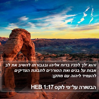 הבשורה על־פי לוקס 1:17 HEB Bible Verse Image