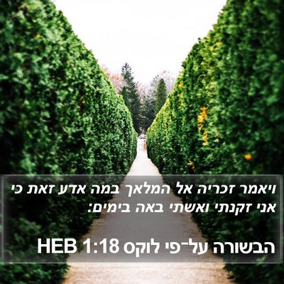 הבשורה על־פי לוקס 1:18 HEB Bible Verse Image