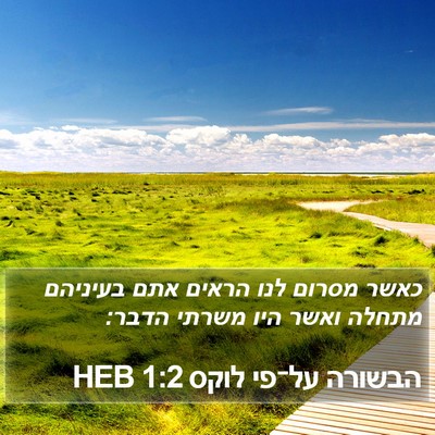 הבשורה על־פי לוקס 1:2 HEB Bible Verse Image