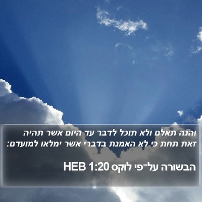 הבשורה על־פי לוקס 1:20 HEB Bible Verse Image