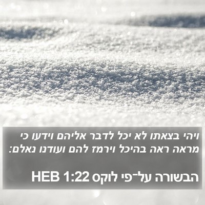 הבשורה על־פי לוקס 1:22 HEB Bible Verse Image