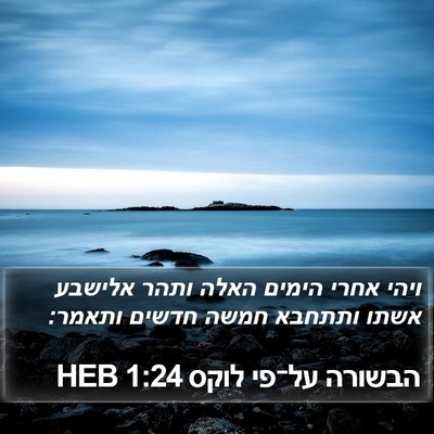 הבשורה על־פי לוקס 1:24 HEB Bible Verse Image
