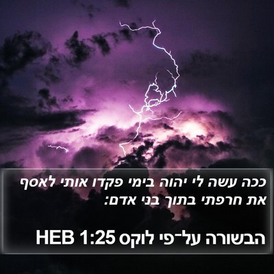 הבשורה על־פי לוקס 1:25 HEB Bible Verse Image
