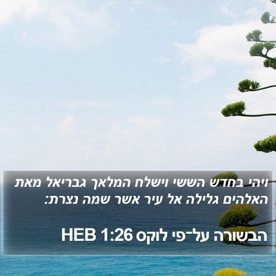 הבשורה על־פי לוקס 1:26 HEB Bible Verse Image