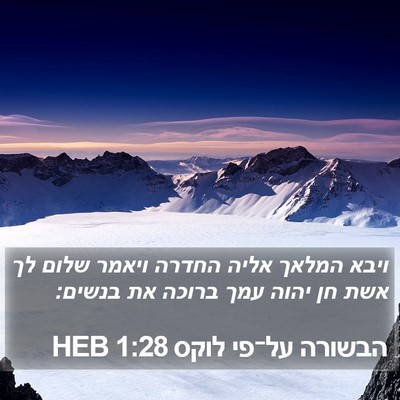 הבשורה על־פי לוקס 1:28 HEB Bible Verse Image