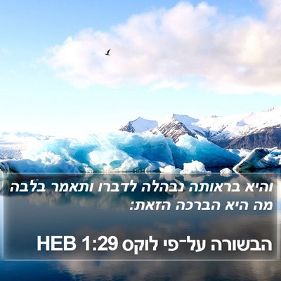 הבשורה על־פי לוקס 1:29 HEB Bible Verse Image