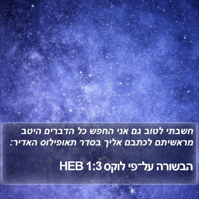 הבשורה על־פי לוקס 1:3 HEB Bible Verse Image