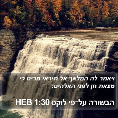 הבשורה על־פי לוקס 1:30 HEB Bible Verse Image
