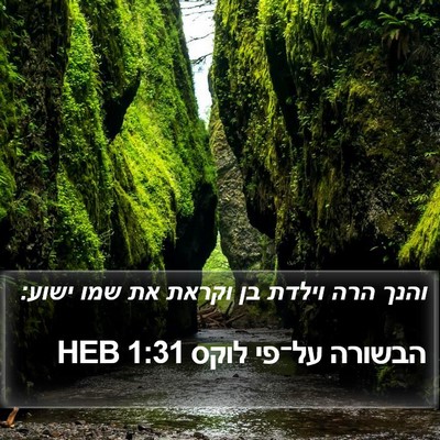 הבשורה על־פי לוקס 1:31 HEB Bible Verse Image