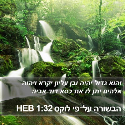 הבשורה על־פי לוקס 1:32 HEB Bible Verse Image