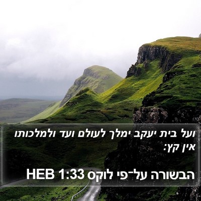 הבשורה על־פי לוקס 1:33 HEB Bible Verse Image