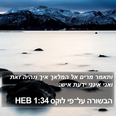 הבשורה על־פי לוקס 1:34 HEB Bible Verse Image