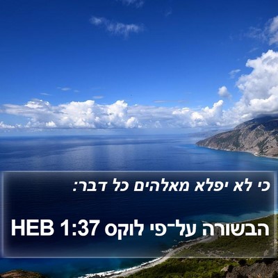 הבשורה על־פי לוקס 1:37 HEB Bible Verse Image