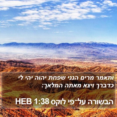 הבשורה על־פי לוקס 1:38 HEB Bible Verse Image