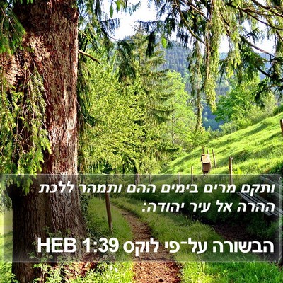 הבשורה על־פי לוקס 1:39 HEB Bible Verse Image