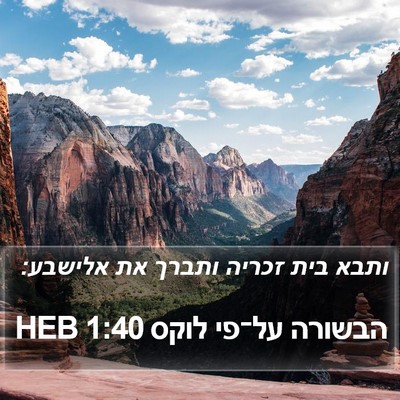 הבשורה על־פי לוקס 1:40 HEB Bible Verse Image