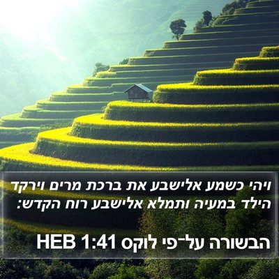 הבשורה על־פי לוקס 1:41 HEB Bible Verse Image