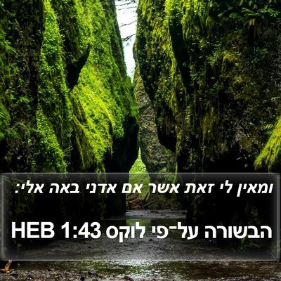 הבשורה על־פי לוקס 1:43 HEB Bible Verse Image