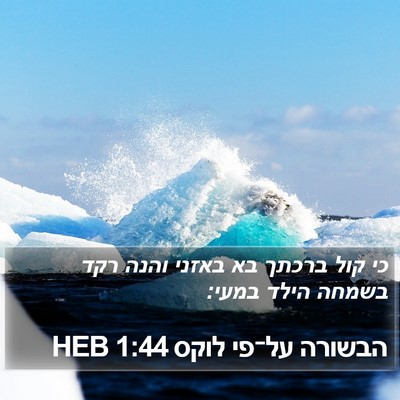 הבשורה על־פי לוקס 1:44 HEB Bible Verse Image